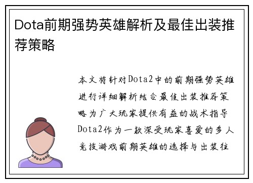 Dota前期强势英雄解析及最佳出装推荐策略
