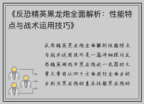 《反恐精英黑龙炮全面解析：性能特点与战术运用技巧》