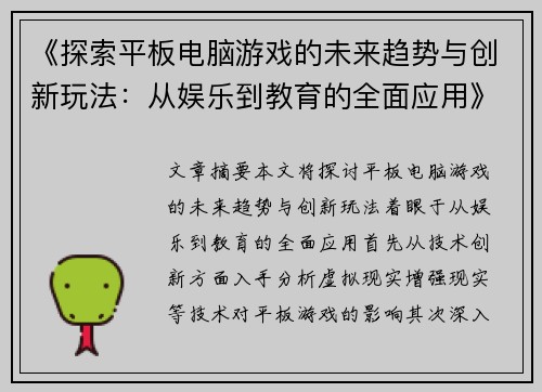 《探索平板电脑游戏的未来趋势与创新玩法：从娱乐到教育的全面应用》