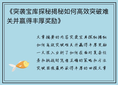 《突袭宝库探秘揭秘如何高效突破难关并赢得丰厚奖励》