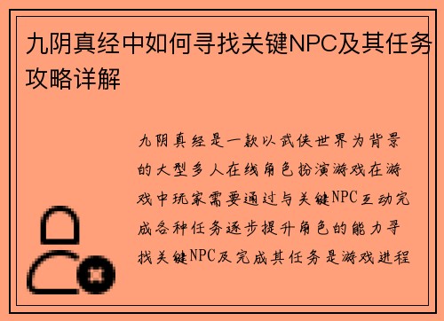 九阴真经中如何寻找关键NPC及其任务攻略详解