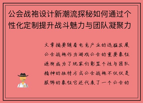 公会战袍设计新潮流探秘如何通过个性化定制提升战斗魅力与团队凝聚力