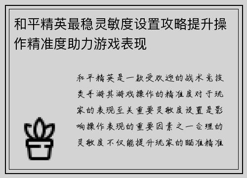 和平精英最稳灵敏度设置攻略提升操作精准度助力游戏表现