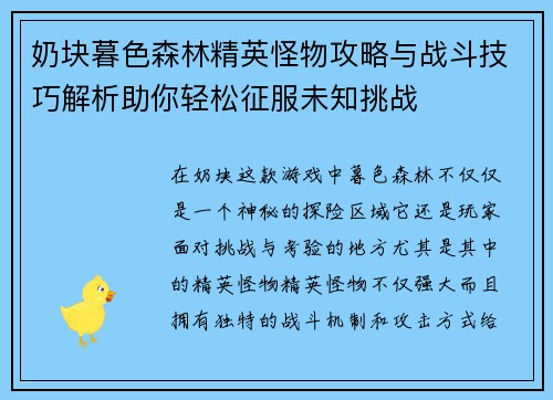 奶块暮色森林精英怪物攻略与战斗技巧解析助你轻松征服未知挑战