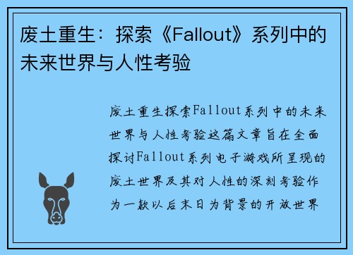 废土重生：探索《Fallout》系列中的未来世界与人性考验