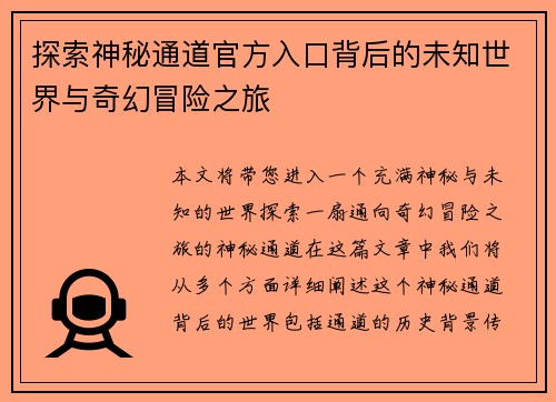 探索神秘通道官方入口背后的未知世界与奇幻冒险之旅