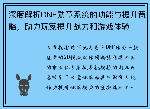 深度解析DNF勋章系统的功能与提升策略，助力玩家提升战力和游戏体验