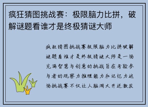 疯狂猜图挑战赛：极限脑力比拼，破解谜题看谁才是终极猜谜大师