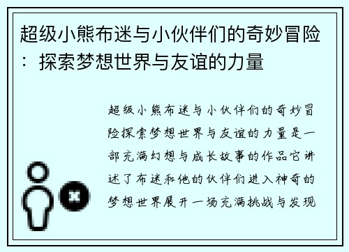 超级小熊布迷与小伙伴们的奇妙冒险：探索梦想世界与友谊的力量