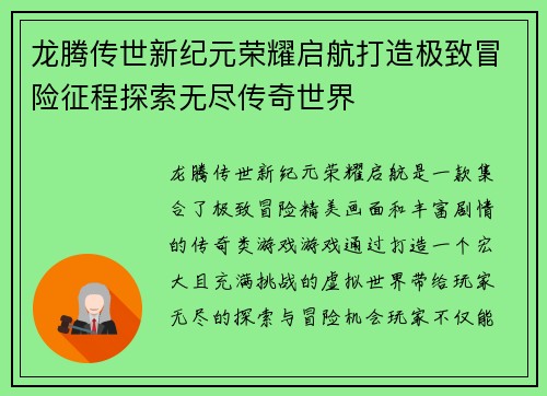 龙腾传世新纪元荣耀启航打造极致冒险征程探索无尽传奇世界