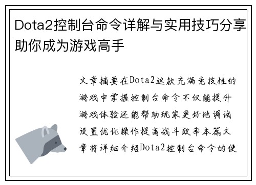 Dota2控制台命令详解与实用技巧分享助你成为游戏高手