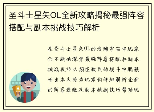 圣斗士星矢OL全新攻略揭秘最强阵容搭配与副本挑战技巧解析