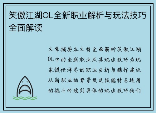 笑傲江湖OL全新职业解析与玩法技巧全面解读