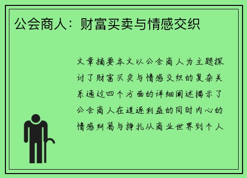 公会商人：财富买卖与情感交织