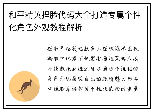 和平精英捏脸代码大全打造专属个性化角色外观教程解析