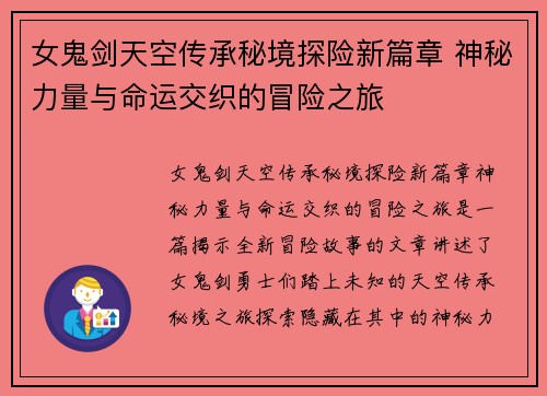 女鬼剑天空传承秘境探险新篇章 神秘力量与命运交织的冒险之旅
