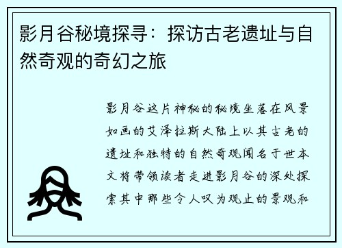 影月谷秘境探寻：探访古老遗址与自然奇观的奇幻之旅