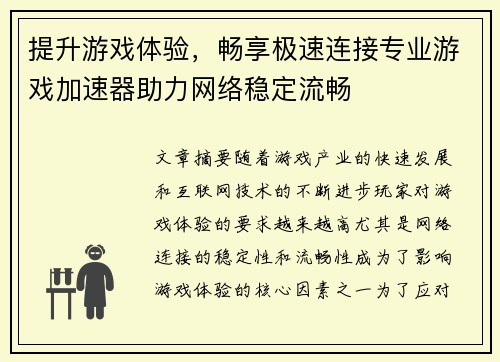 提升游戏体验，畅享极速连接专业游戏加速器助力网络稳定流畅