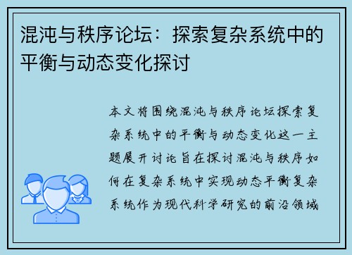 混沌与秩序论坛：探索复杂系统中的平衡与动态变化探讨
