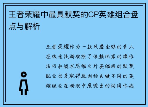 王者荣耀中最具默契的CP英雄组合盘点与解析