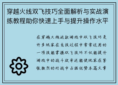 穿越火线双飞技巧全面解析与实战演练教程助你快速上手与提升操作水平