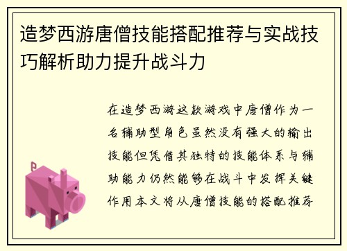 造梦西游唐僧技能搭配推荐与实战技巧解析助力提升战斗力