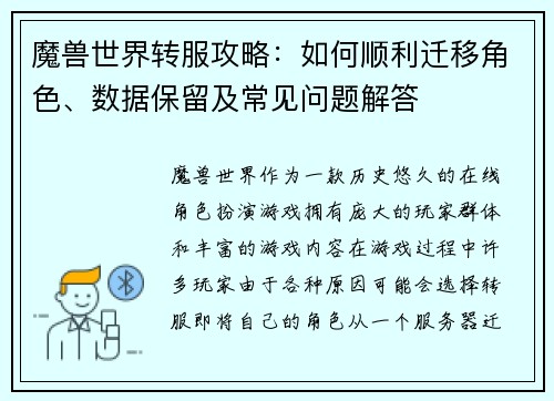 魔兽世界转服攻略：如何顺利迁移角色、数据保留及常见问题解答