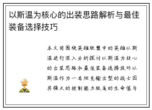 以斯温为核心的出装思路解析与最佳装备选择技巧