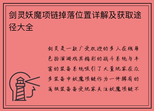 剑灵妖魔项链掉落位置详解及获取途径大全
