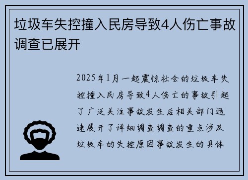 垃圾车失控撞入民房导致4人伤亡事故调查已展开