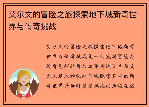 艾尔文的冒险之旅探索地下城新奇世界与传奇挑战