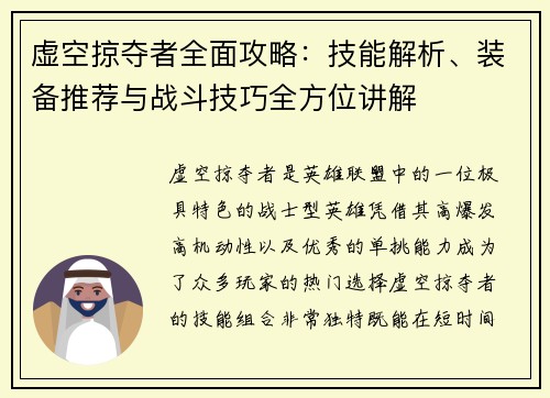 虚空掠夺者全面攻略:技能解析、装备推荐与战斗技巧全方位讲解 虚空掠夺者全面攻略:技能解析、装备推荐与战斗技巧全方位讲解