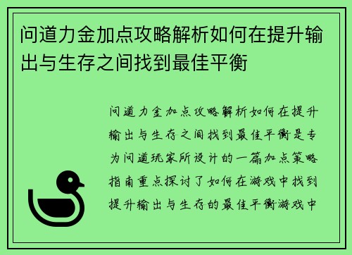 问道力金加点攻略解析如何在提升输出与生存之间找到最佳平衡 问道力金加点攻略解析如何在提升输出与生存之间找到最佳平衡