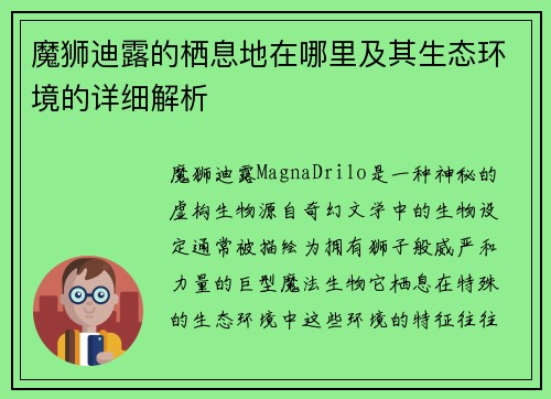 魔狮迪露的栖息地在哪里及其生态环境的详细解析 魔狮迪露的栖息地在哪里及其生态环境的详细解析
