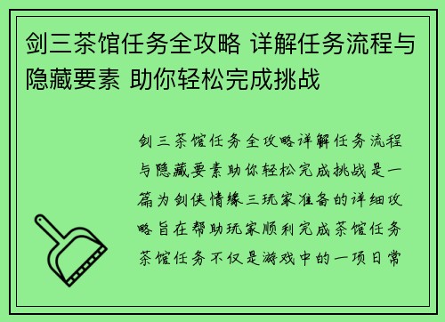 剑三茶馆任务全攻略 详解任务流程与隐藏要素 助你轻松完成挑战