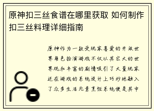 原神扣三丝食谱在哪里获取 如何制作扣三丝料理详细指南