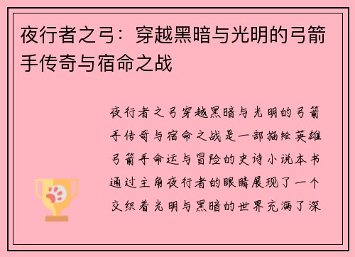 夜行者之弓：穿越黑暗与光明的弓箭手传奇与宿命之战
