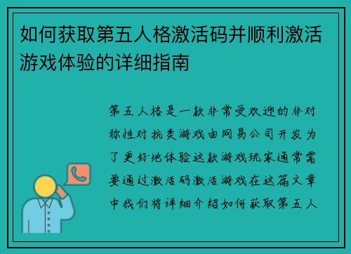 如何获取第五人格激活码并顺利激活游戏体验的详细指南 如何获取第五人格激活码并顺利激活游戏体验的详细指南