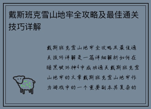 戴斯班克雪山地牢全攻略及最佳通关技巧详解