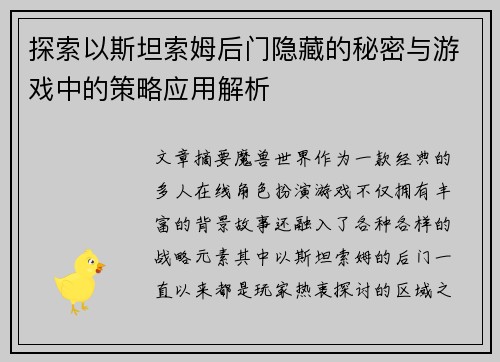 探索以斯坦索姆后门隐藏的秘密与游戏中的策略应用解析