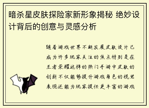 暗杀星皮肤探险家新形象揭秘 绝妙设计背后的创意与灵感分析 暗杀星皮肤探险家新形象揭秘 绝妙设计背后的创意与灵感分析