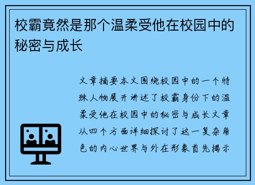 校霸竟然是那个温柔受他在校园中的秘密与成长