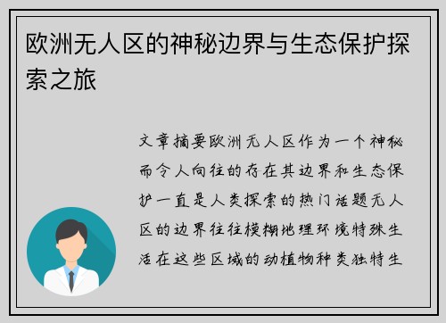 欧洲无人区的神秘边界与生态保护探索之旅