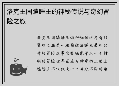 洛克王国瞌睡王的神秘传说与奇幻冒险之旅 洛克王国瞌睡王的神秘传说与奇幻冒险之旅