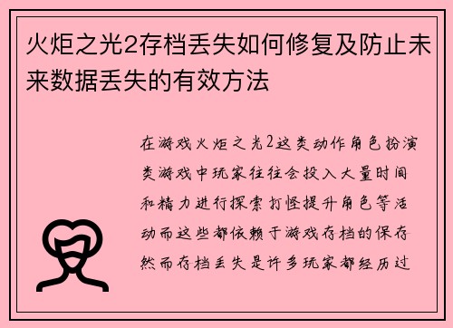 火炬之光2存档丢失如何修复及防止未来数据丢失的有效方法 火炬之光2存档丢失如何修复及防止未来数据丢失的有效方法
