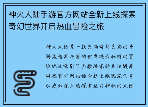 神火大陆手游官方网站全新上线探索奇幻世界开启热血冒险之旅 神火大陆手游官方网站全新上线探索奇幻世界开启热血冒险之旅