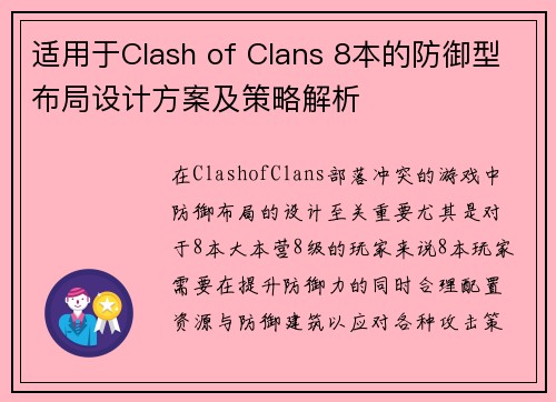 适用于Clash of Clans 8本的防御型布局设计方案及策略解析 适用于Clash of Clans 8本的防御型布局设计方案及策略解析