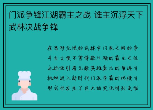 门派争锋江湖霸主之战 谁主沉浮天下武林决战争锋 门派争锋江湖霸主之战 谁主沉浮天下武林决战争锋