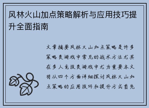 风林火山加点策略解析与应用技巧提升全面指南