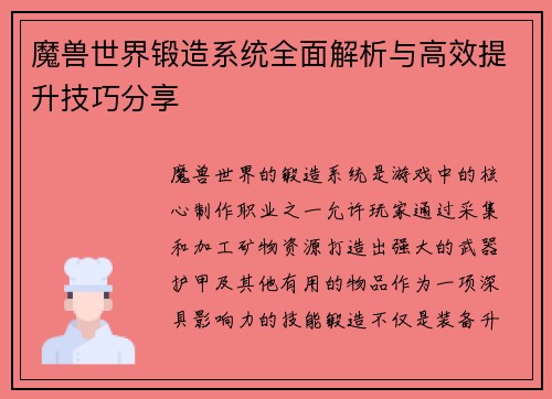 魔兽世界锻造系统全面解析与高效提升技巧分享 魔兽世界锻造系统全面解析与高效提升技巧分享